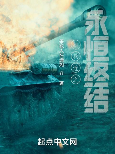 雄兵连之永恒终结