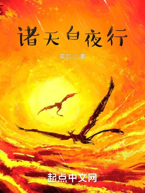 诸天白夜行