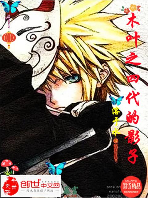 木叶之四代的影子
