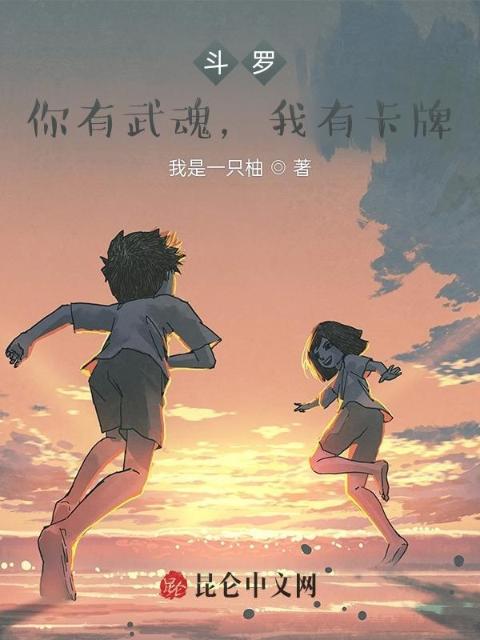 斗罗：你有武魂，我有卡牌