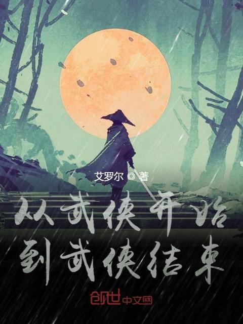 从武侠开始到武侠结束