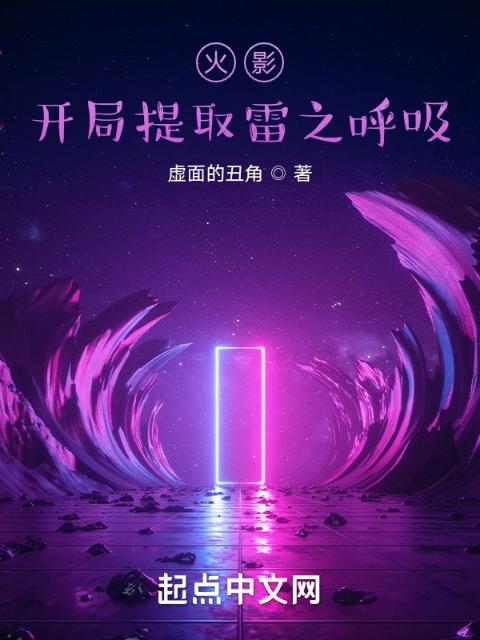 火影：开局提取雷之呼吸