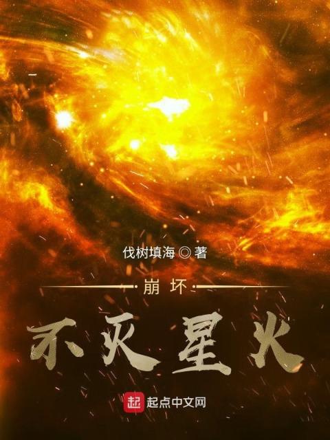 崩坏：不灭星火