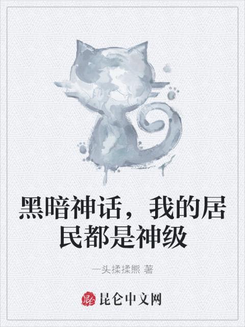 黑暗神话，我的居民都是神级