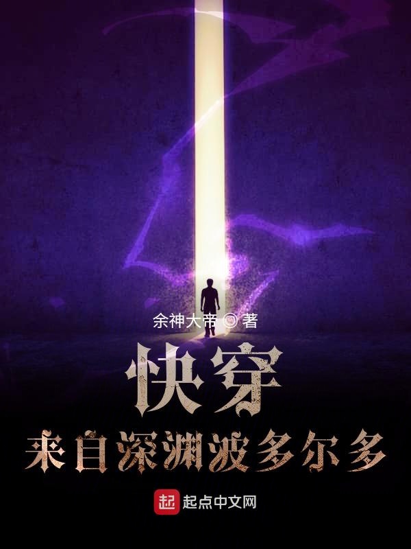 快穿：来自深渊波多尔多