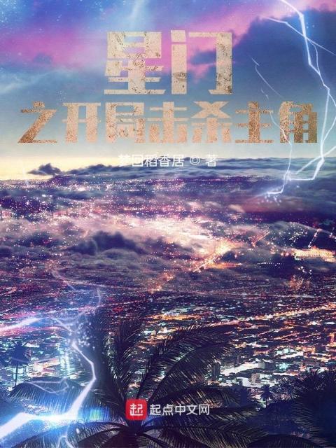 星门之开局击杀主角