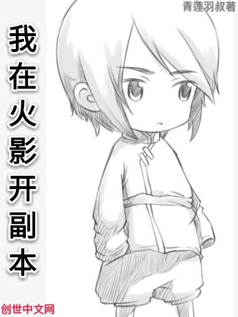 我在火影开副本