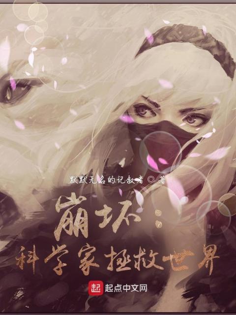 崩坏：科学家拯救世界