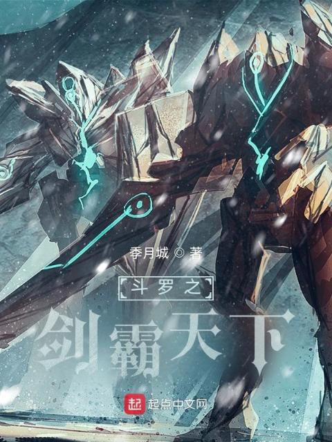 斗罗之剑霸天下