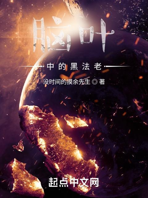 脑叶中的黑法老