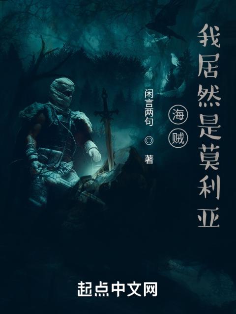 海贼：我居然是莫利亚！