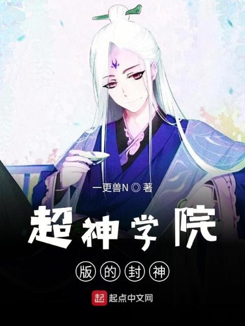 超神学院版的封神