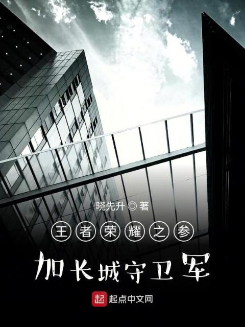王者荣耀之参加长城守卫军
