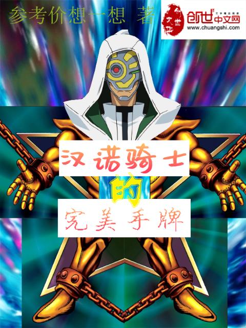 汉诺骑士的不完美手牌