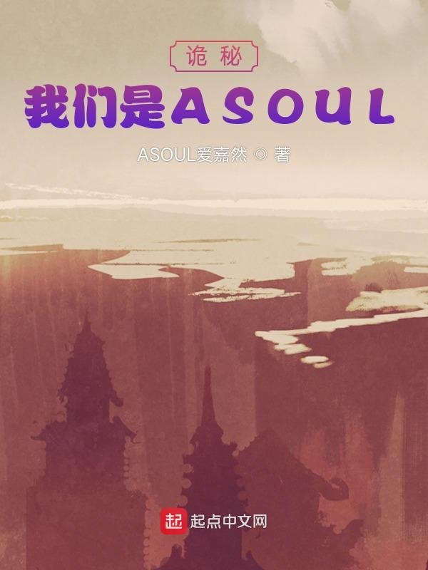 诡秘：榴莲视频在线观看成人官网入口是ASOUL