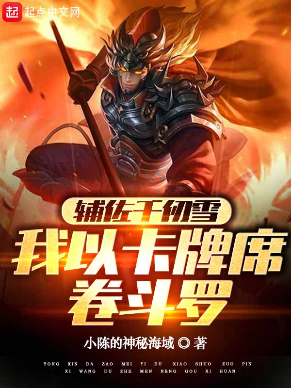 辅佐千仞雪，我以卡牌席卷斗罗