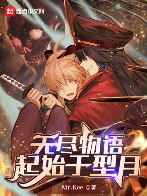 无尽物语：起始于型月