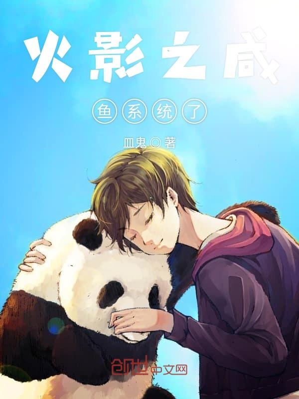火影之咸鱼暖男系统