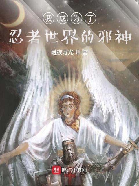 我成为了忍者世界的邪神