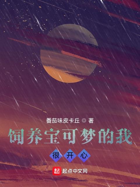 饲养宝可梦的我，很开心