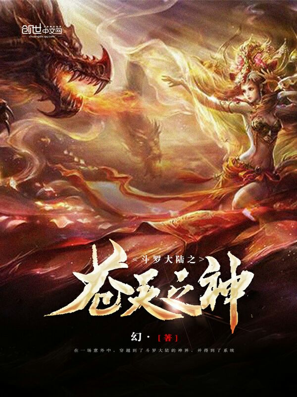 斗罗大陆之苍天之神