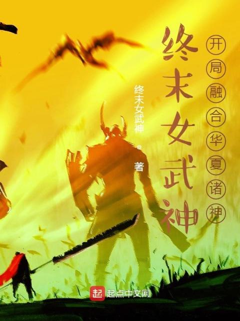 终末女武神：开局融合华夏诸神