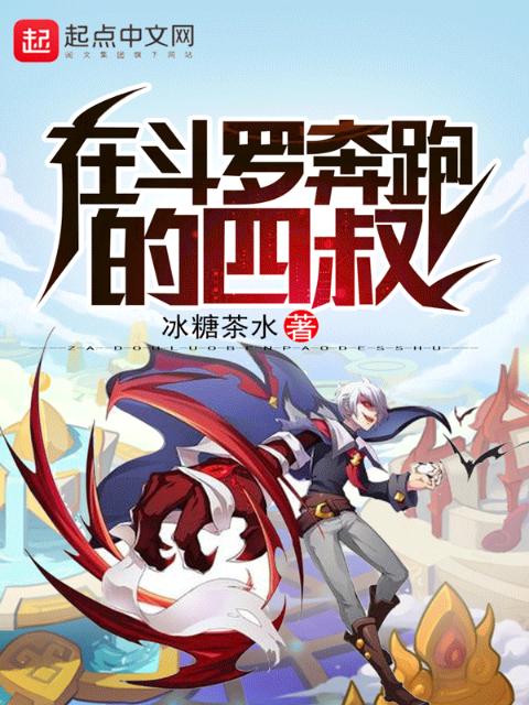 在斗罗奔跑的永生者