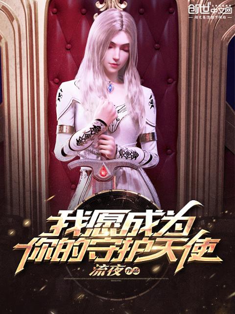 我愿成为你的守护天使
