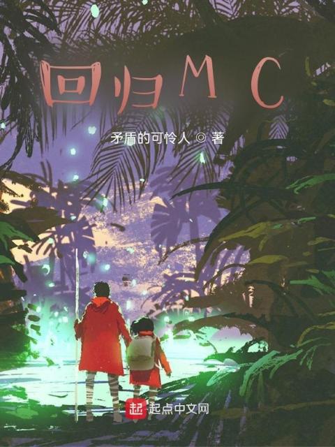 回归MC