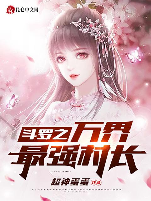 斗罗之万界最强村长