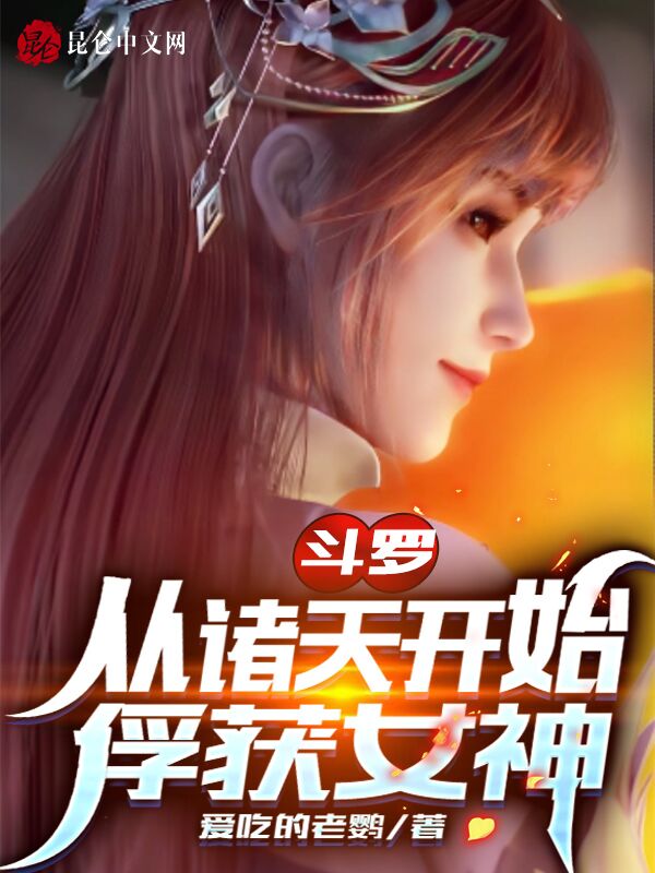 斗罗：从诸天开始俘获女神