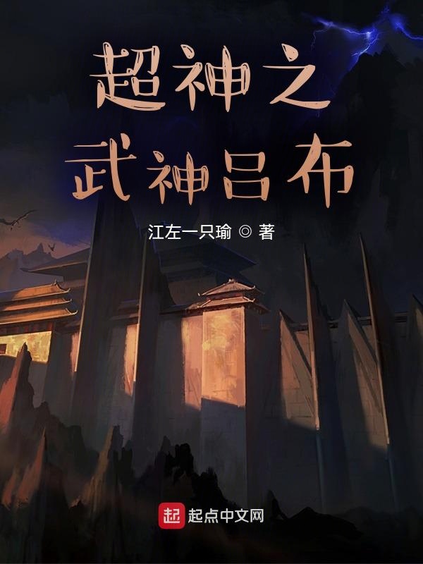 超神之武神吕布