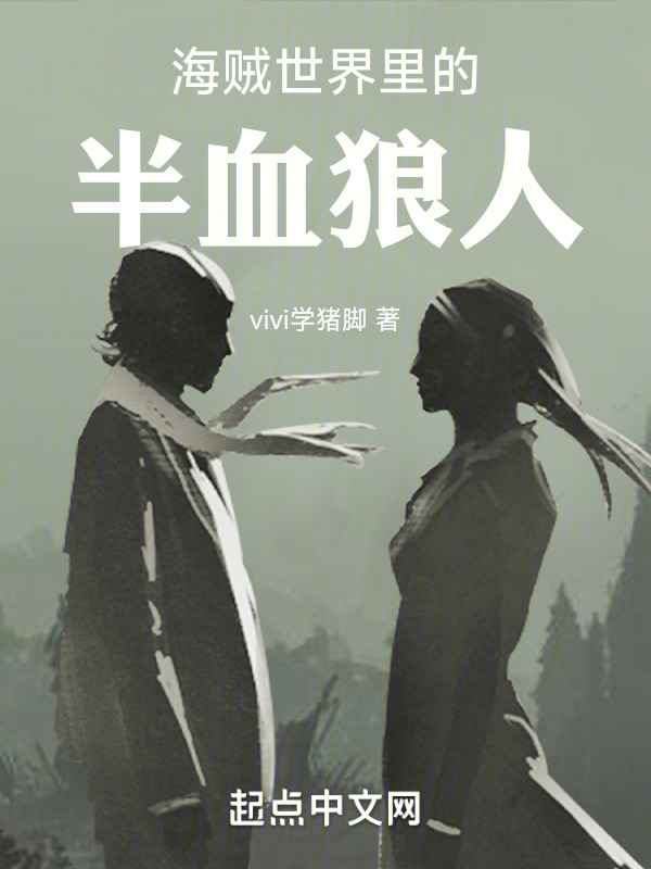 海贼世界里的半血狼人