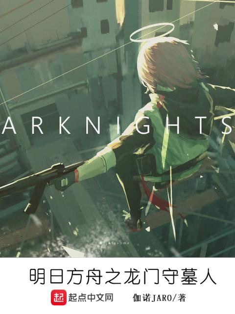 明日方舟之龙门守墓人