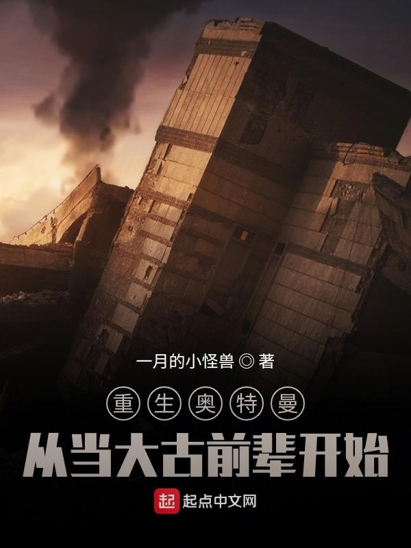 重生奥特曼：从当大古前辈开始