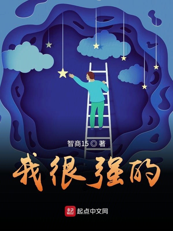 我很强的