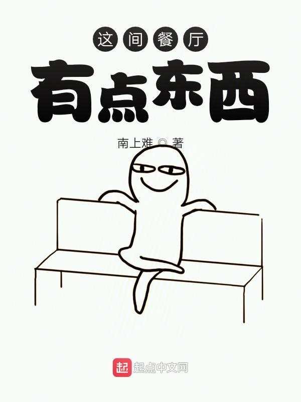 这间餐厅有点东西