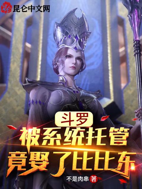 斗罗：被系统托管，竟娶了比比东