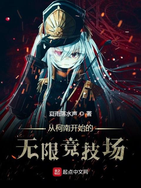 从柯南开始的无限竞技场