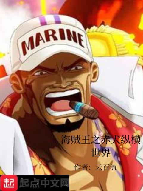 海贼王之赤犬纵横世界