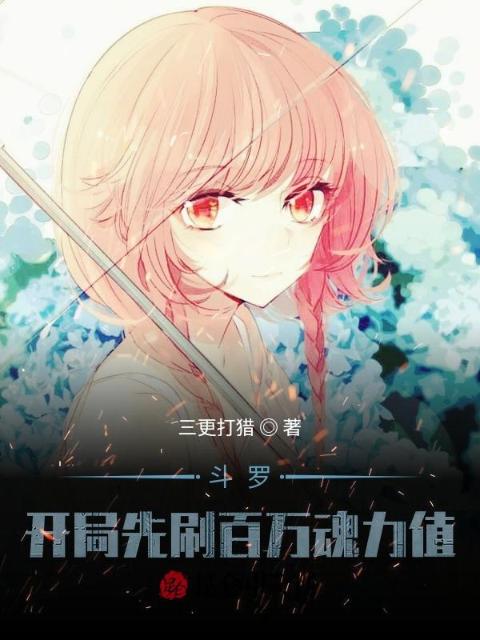斗罗：开局先刷百万魂力值！