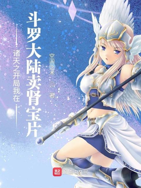 诸天之开局我在斗罗大陆卖药