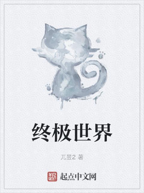 终极世界
