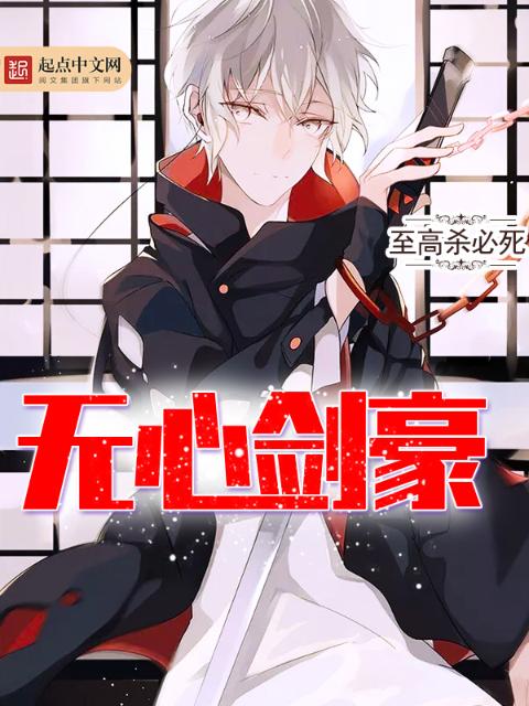 无心剑豪