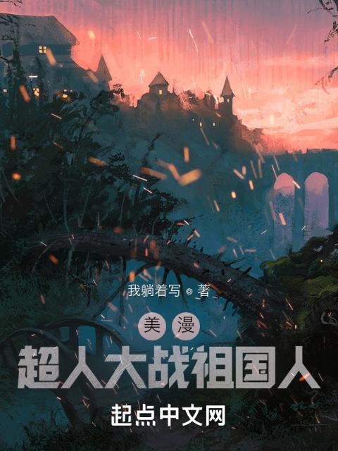 美漫：超人大战祖国人
