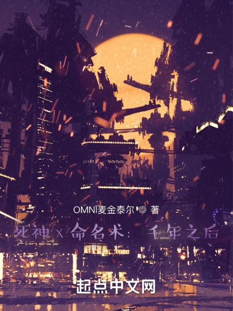 死神x命名术：千年之后
