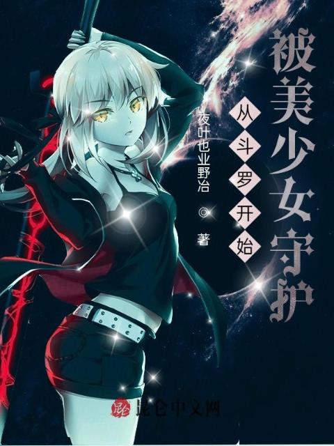 从斗罗开始被美少女守护