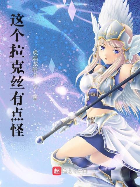 这个拉克丝有点怪