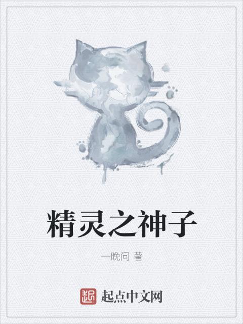 精灵之神子