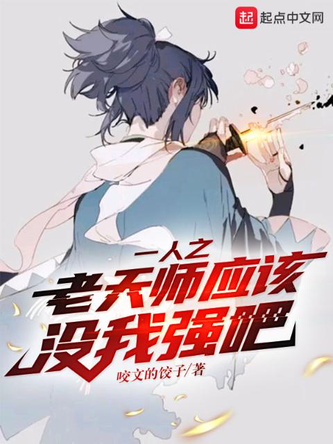 一人之老天师应该没我强吧